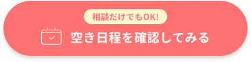 相談だけでもOK！まずは初回検診で相談する